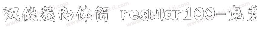 汉仪菱心体简 regular100字体转换
